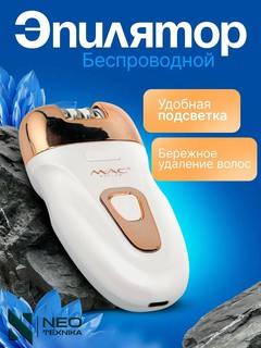 Беспроводной Эпилятор для тела, MAC styler MC-7736 2 в 1, для удаления волос