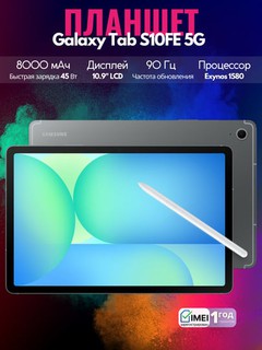 Планшет Samsung Galaxy Tab S10FE 5G,10.9", 8000 мА/ч, 45 Вт, 13 МП