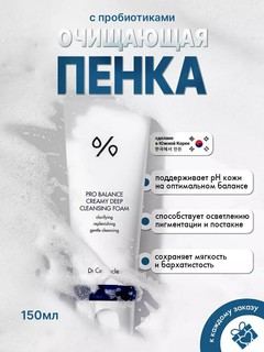 Пенка для умывания Dr. Ceuracle Pro Balance Creamy Cleansing Foam, с пробиотиками, 150мл