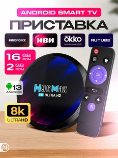 Смарт ТВ приставка для телевизора, ТВ Бокс, Android TV, 4K, 8K, Ultra HD, Wi-Fi, HDMI