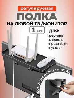 Навесная полка, кронштейн подставка на телевизор, для приставки, ресивера, роутера