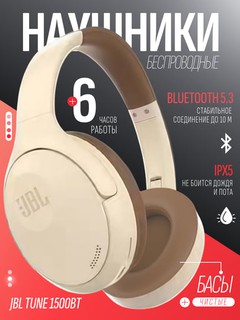 Беспроводные наушники JBL TUNE 1500BT, гарнитура с Bluetooth 5.3, микрофоном и AUX входом