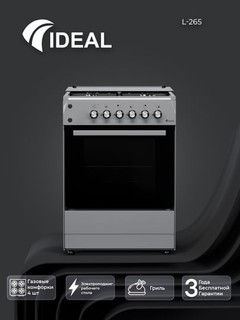 Газовая плита Ideal L265, 4 конфорки, объем духовки 65 л, 60 * 60
