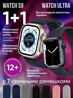 Умные часы Smart Watch Ultra и Watch S9 + 7 ремешков – полный комплект 1+1
