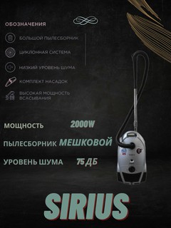 Пылесос SIrius SL250, традиционная уборка, сухой тип, серый, 2000Вт