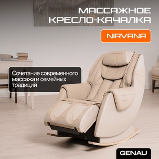 Массажное кресло Genau Nirvana, бежевый