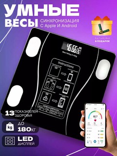 Весы напольные умные электронные, смарт-весы, фитнес весы, 180 кг