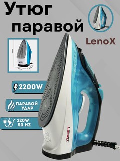 Паровой утюг LENOX, 2200Вт, керамический, с системой самоочистки, синий