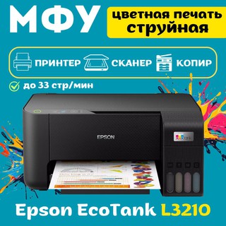 Принтеры Epson L3210, черный