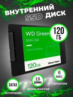 Твердотельный накопитель WD Green, 120ГБ, 2.5 дюйма, SATA, Black