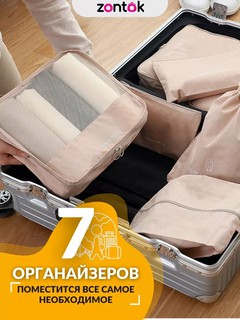 Набор дорожных органайзеров для одежды и обуви, 7 в 1, бежевый