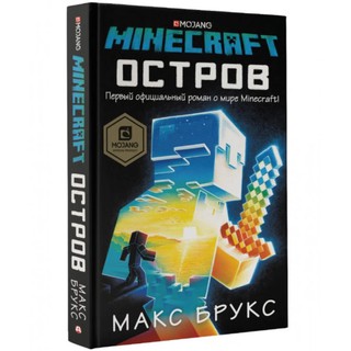 Брукс Макс: Minecraft. Остров