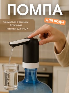 Электрическая помпа для воды, дозатор для питьевой бутылки, 10, 17, 19 литров