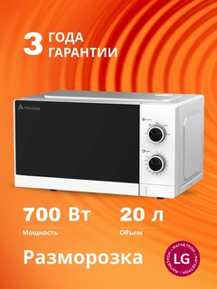 Микроволновая печь MAGNA M20W7008-W, Мощность 700 Вт, 20 литров, LG магнетрон