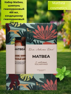 Подарочный набор Matbea "Увлажняющий уход", шампунь + кондиционер, для всех типов волос, 650 г