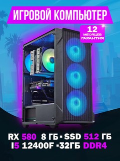 Игровой ПК, Core i5-12400F, DDR4 32 ГБ, RX580 8 ГБ, SSD 512 ГБ, Windows