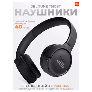 Наушники JBL Tune 510 Bт, черный