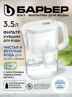 Фильтр кувшин Барьер Лайт 3.6 л
