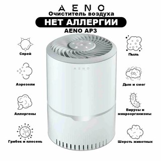 Очиститель воздуха AENO AP3, с УФ-лампой, ионизацией, угольный фильтр HEPA H13