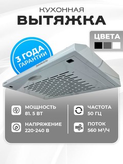 Кухонная вытяжка Femas TF4360, светодиодное освещение, 120 мм