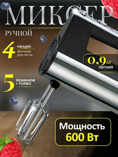 Миксер ручной , 5 скоростей, турборежим, импульсный режим, черный