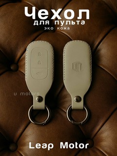 Кожаный белый чехол для пульта, ключа LEAPMOTOR C01/C11/C10/C16/T03
