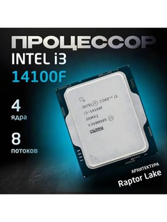 Protsessor Intel Core i3-14100F CPU, 2.5 GHz, 12 MB, LGA1700 soket, OEM