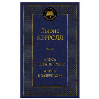 Льюис Кэрролл: Алиса в Стране чудес. Алиса в Зазеркалье