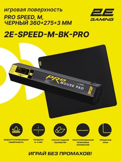 Коврик для мыши и клавиатуры, прорезиненный 2E GAMING PRO Speed, M (360x275x3мм), чёрный 2E-SPEED-M-BK-PRO