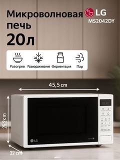 Микроволновая печь LG MS2042DY