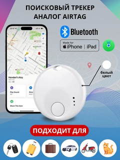 Поисковый трекер для вещей, аналог AirTag, Bluetooth-брелок с поддержкой Find My, iOS, MFI