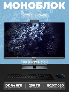 Моноблок - H27H510 - Intel Core I5-10400, DDR4 - 8ГБ, SSD - 256ГБ