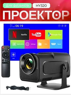 Проектор HY320 mini для домашнего кинотеатра, Android 11, 1920 * 1080 Full HD Wi-Fi