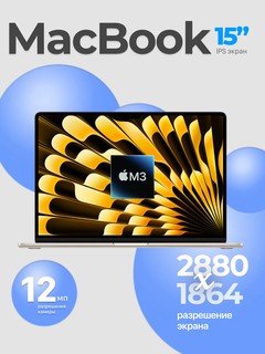 Ноутбук Apple MacBook Air M3, процессор 8 ядер, 10 ядер GPU, 16Gb RAM, SSD 256Gb, 15 дюймов, Starlight