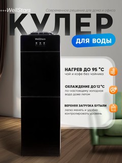 Кулер для воды WellStars, 3 режима (горячая/комнатная/холодная), верхняя загрузка