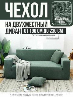 Чехол на диван универсальный, на резинке, бирюзовый