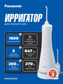 Ирригатор для полости рта Panasonic EW1511W520