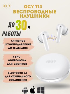 Беспроводные наушники QCY T13 ANC2, 30 часов работы, функция шумоподавления