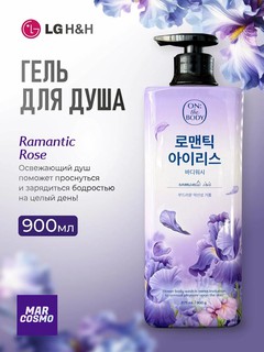 Парфюмированный гель для душа LG "ON: The Body Романтичный Ирис", 900г