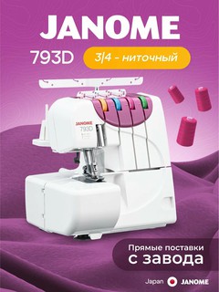 Оверлок Janome 793D, 4/3 ниточный, для 8 швов, дифференциальная подача, отключение ножа