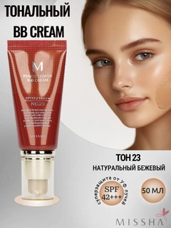Тональный BB-крем MISSHA PERFECT COVER с spf 42/PA+++, Тон 23 корея 50 мл
