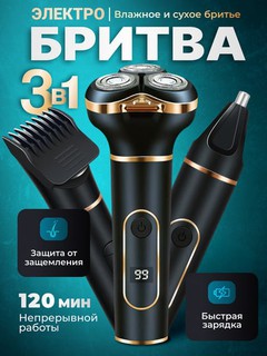 Электробритва мужская, портативный триммер для бороды и усов с насадками 3в1