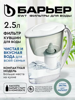 Filtr ko'za Барьер Экстра 2.5 л