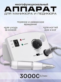 Профессиональный аппарат для маникюра и педикюра, машинка фрезер для ногтей,30000 оборотов