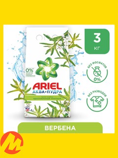 Стиральный порошок автомат, Ariel c Ароматом Вербены, 3 кг, для белых и цветных тканей
