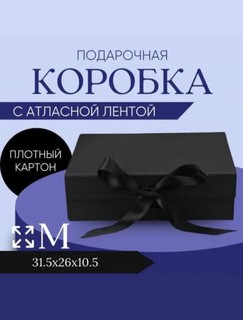 Подарочная коробка на магнитах, с атласной лентой, черная, матовая