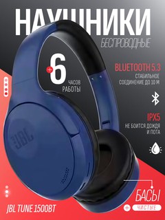 Беспроводные наушники JBL TUNE 1500BT, гарнитура с Bluetooth 5.3, микрофоном и AUX входом