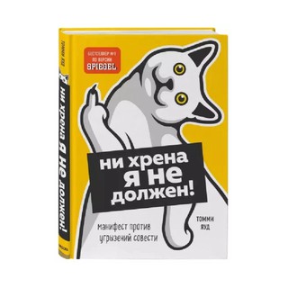 Томми Яуд: Ни хрена я не должен! Манифест против угрызений совести