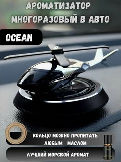 Автомобильный освежитель воздуха в виде вертолета, стильный ароматизатор в салон авто