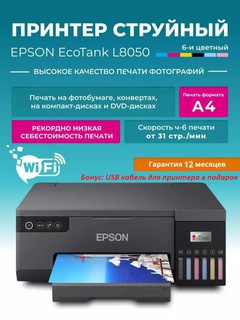 Принтер Epson L8050, формат А4, WiFi, цветной